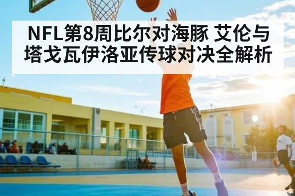 NFL第8周比尔对海豚 艾伦与塔戈瓦伊洛亚传球对决全解析